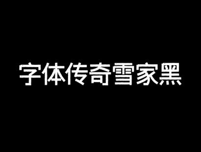 中文免费商用字体下载 | 字体传奇雪家黑