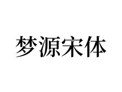 开源字体 | 梦源宋体_免费商用中文宋体字体下载