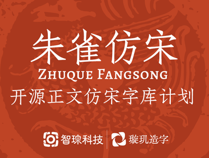 朱雀仿宋体_ZhuqueFangsong（测试版） | 中文免费字体_免费商用字体下载