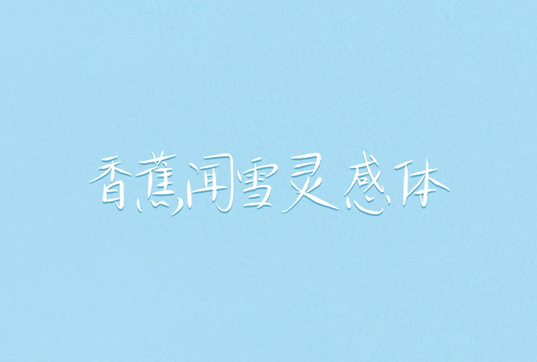 香蕉闻雪灵感体_中文免费手写字体下载
